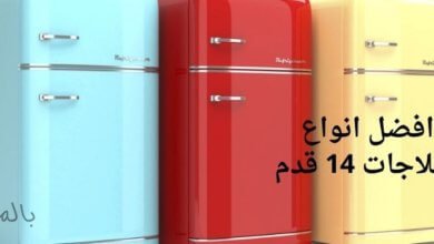 افضل انواع الثلاجات 14 قدم 37 افضل انواع الثلاجات 14 قدم