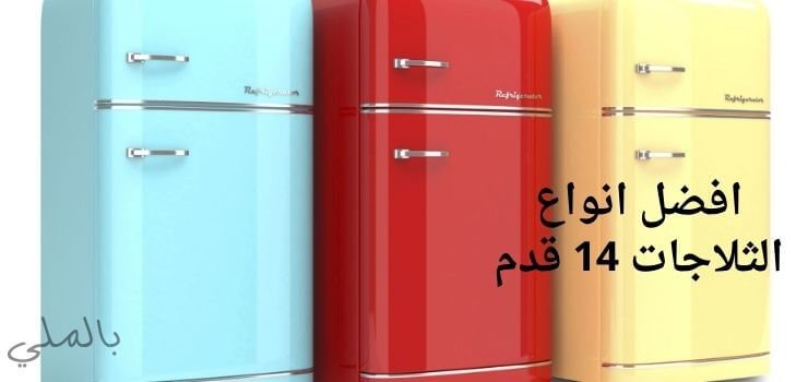 افضل انواع الثلاجات 14 قدم 1 افضل انواع الثلاجات 14 قدم