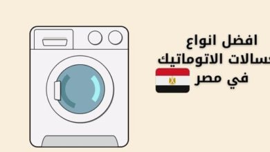 افضل انواع الغسالات الاتوماتيك في مصر 34 افضل انواع الغسالات الاتوماتيك في مصر