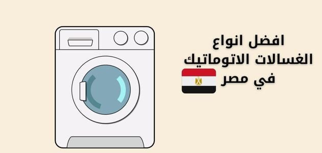 افضل انواع الغسالات الاتوماتيك في مصر 1 افضل انواع الغسالات الاتوماتيك في مصر