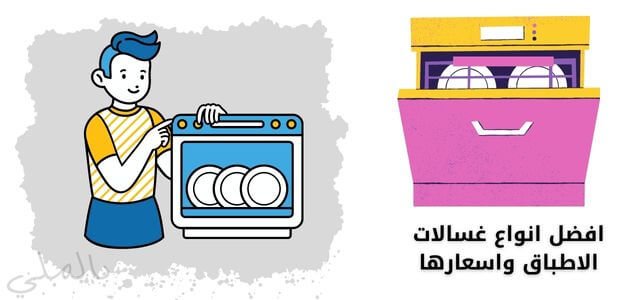 افضل انواع غسالات الاطباق واسعارها 1 افضل انواع غسالات الاطباق واسعارها