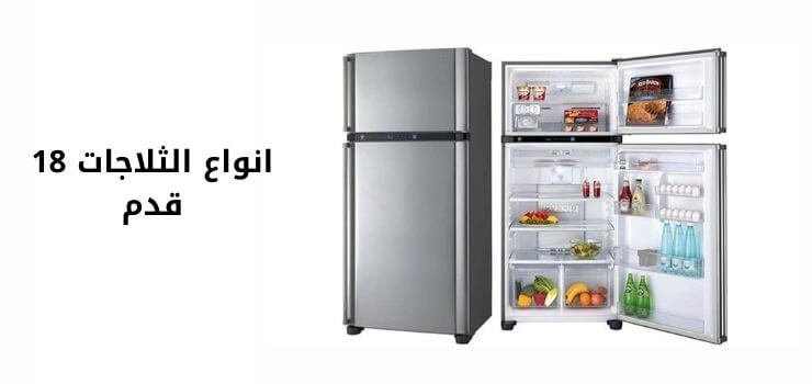 أفضل انواع الثلاجات 18 قدم 2 افضل انواع الثلاجات 18 قدم