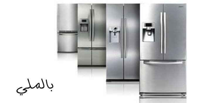 انواع الثلاجات في مصر؛ تعرف على افضل ماركات الثلاجات 1 انواع الثلاجات في مصر؛ تعرف على افضل ماركات الثلاجات