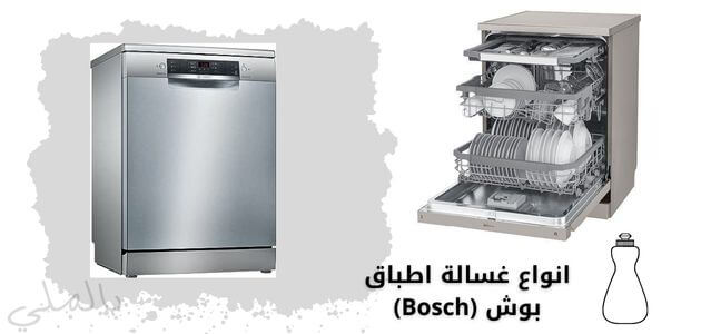 انواع غسالة اطباق بوش (Bosch)
