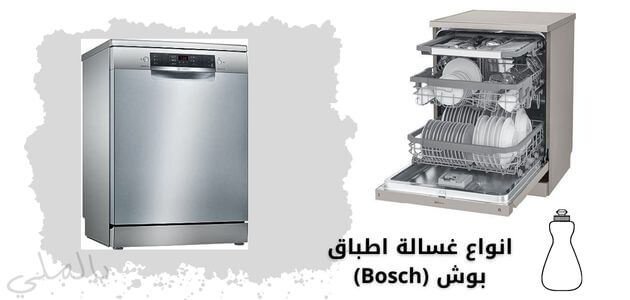 افضل انواع غسالات الاطباق واسعارها 3 انواع غسالة اطباق بوش (Bosch)
