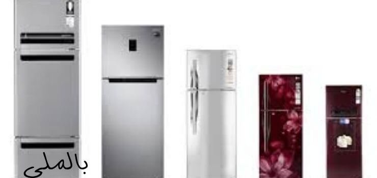 انواع الثلاجات في مصر؛ تعرف على افضل ماركات الثلاجات 3 انواع الثلاجات