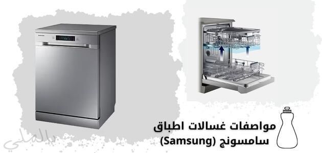 افضل انواع غسالات الاطباق واسعارها 5 مواصفات غسالات اطباق سامسونج Samsung