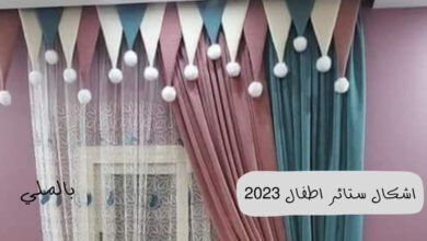 اشكال ستائر اطفال 1 اشكال ستائر اطفال 2023