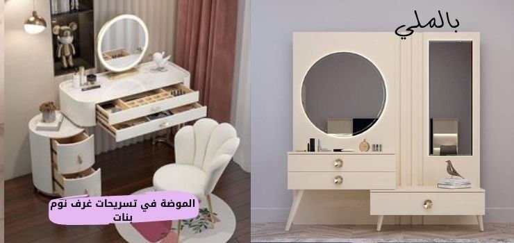 كيف تختار تسريحة غرف نوم 4 الموضة في تسريحات غرف نوم بنات