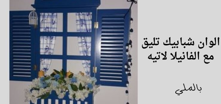 لون الفانيلا لاتيه؛ تعرف على أسعار ودرجات واكواد ومميزات دهان فانيلا لاتيه 9 الوان شبابيك تليق مع الفانيلا لاتيه