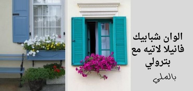 لون الفانيلا لاتيه؛ تعرف على أسعار ودرجات واكواد ومميزات دهان فانيلا لاتيه 10 الوان شبابيك فانيلا لاتيه مع بترولي