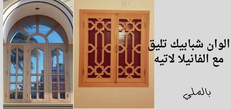 لون الفانيلا لاتيه؛ تعرف على أسعار ودرجات واكواد ومميزات دهان فانيلا لاتيه 8 الوان شبابيك تليق مع الفانيلا لاتيه