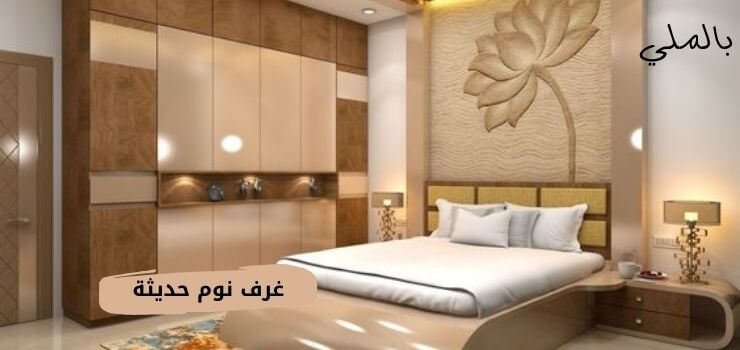 غرف نوم مودرن كاملة بالدولاب والتسريحه 2 تعرف على غرف نوم مودرن كاملة بالدولاب والتسريحه