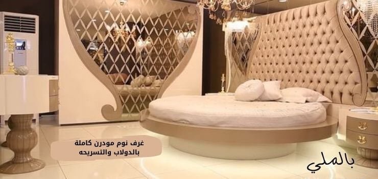 غرف نوم مودرن كاملة بالدولاب والتسريحه 1 غرف نوم مودرن كاملة بالدولاب والتسريحه