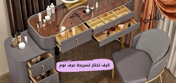 كيف تختار تسريحة غرف نوم 1 كيف تختار تسريحة غرف نوم