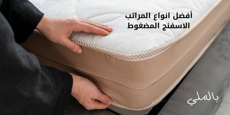 أفضل انواع المراتب الاسفنج المضغوط و9 مميزات لها 1 أفضل انواع المراتب الاسفنج المضغوط