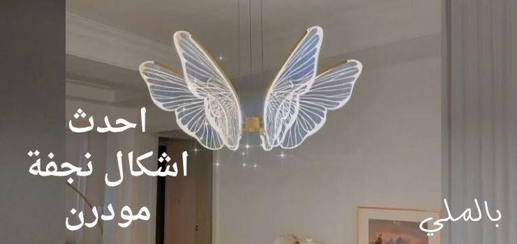 نجفة مودرن 3 ازاي اختار نجفة مودرن؟