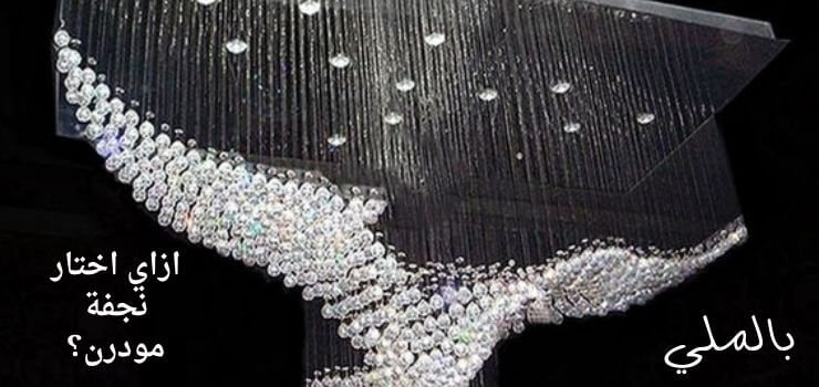 نجفة مودرن 4 اشتري نجف منين؟