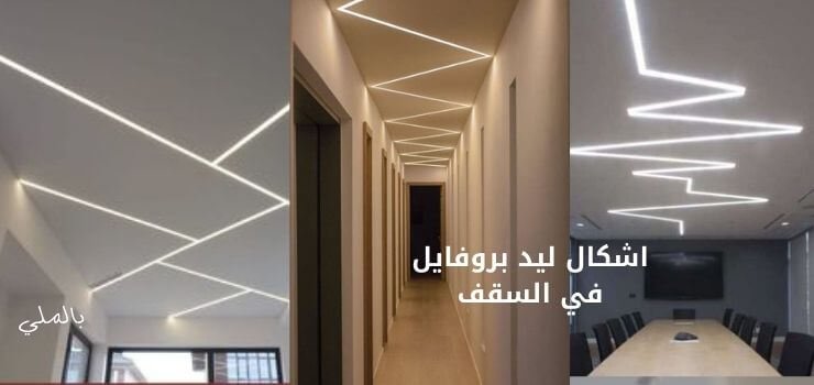 ليد بروفايل 2 اشكال ليد بروفايل في السقف