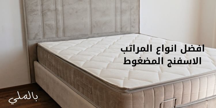 أفضل انواع المراتب الاسفنج المضغوط و9 مميزات لها 3 أفضل انواع المراتب الاسفنج المضغوط