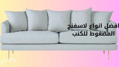 افضل انواع الاسفنج المضغوط للكنب 1 افضل انواع الاسفنج المضغوط للكنب