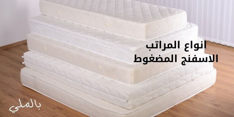 أفضل انواع المراتب الاسفنج المضغوط و9 مميزات لها 5 انواع المراتب الاسفنج المضغوط