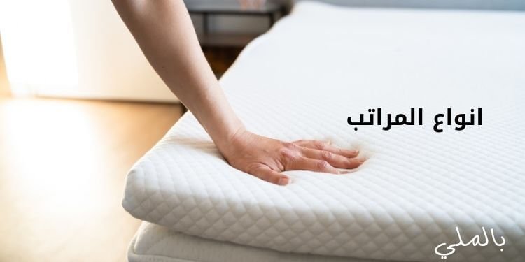 أفضل انواع المراتب الاسفنج المضغوط و9 مميزات لها 2 انواع المراتب