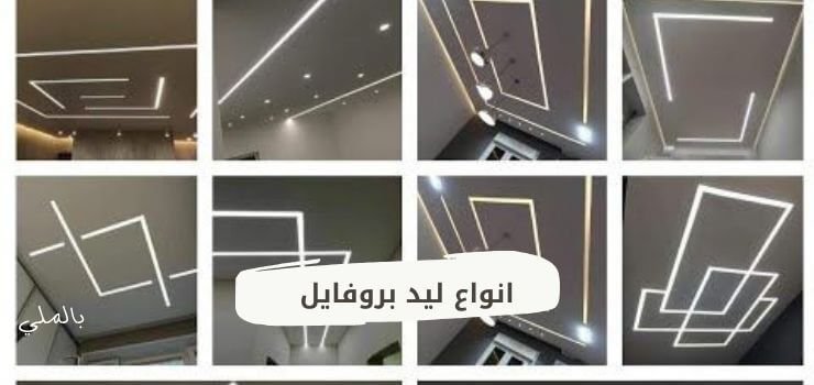 ليد بروفايل 3 انواع ليد بروفايل