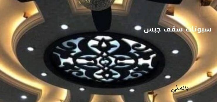 سبوتات سقف 3 سبوتات سقف جبس