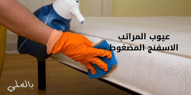 أفضل انواع المراتب الاسفنج المضغوط و9 مميزات لها 6 عيوب المراتب الاسفنج المضغوط