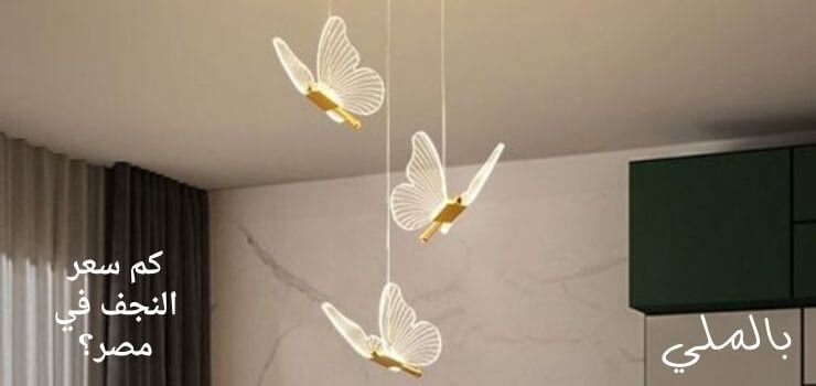 نجفة مودرن 5 كم سعر النجف في مصر؟