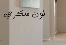 لون سكري 63 لون سكري