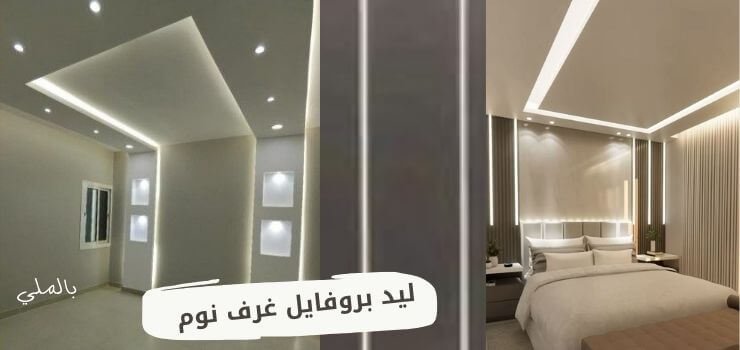 ليد بروفايل 5 ليد بروفايل غرف نوم