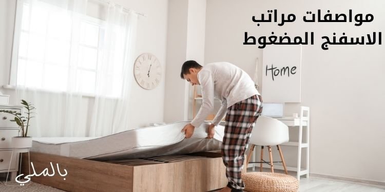 أفضل انواع المراتب الاسفنج المضغوط و9 مميزات لها 4 مواصفات مراتب الاسفنج المضغوط