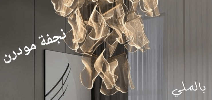 نجفة مودرن 2 احدث اشكال نجفة مودرن