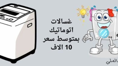 غسالات اتوماتيك بمتوسط سعر 10 الاف 21 غسالات اتوماتيك بمتوسط سعر 10 الاف