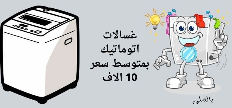 غسالات اتوماتيك بمتوسط سعر 10 الاف 1 غسالات اتوماتيك بمتوسط سعر 10 الاف