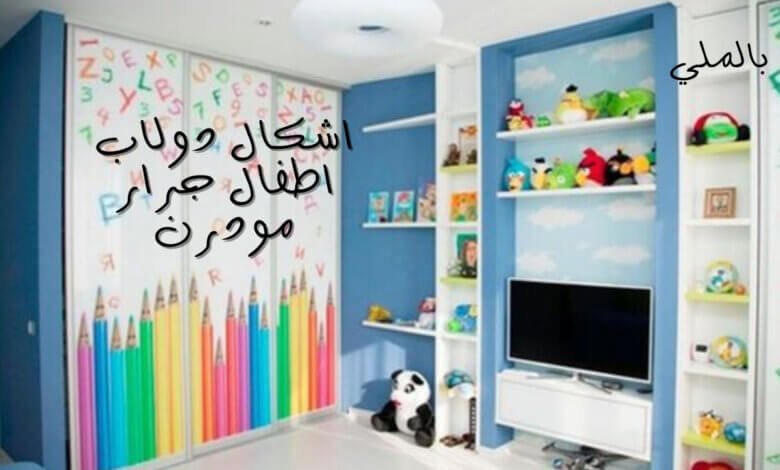 اشكال دولاب اطفال جرار مودرن 1 اشكال دولاب اطفال جرار مودرن