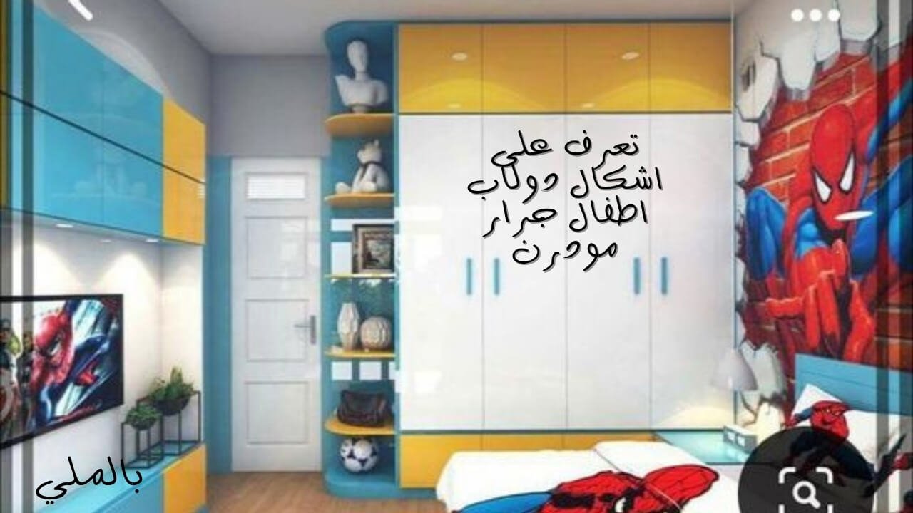 اشكال دولاب اطفال جرار مودرن 2 تعرف على اشكال دولاب اطفال جرار مودرن