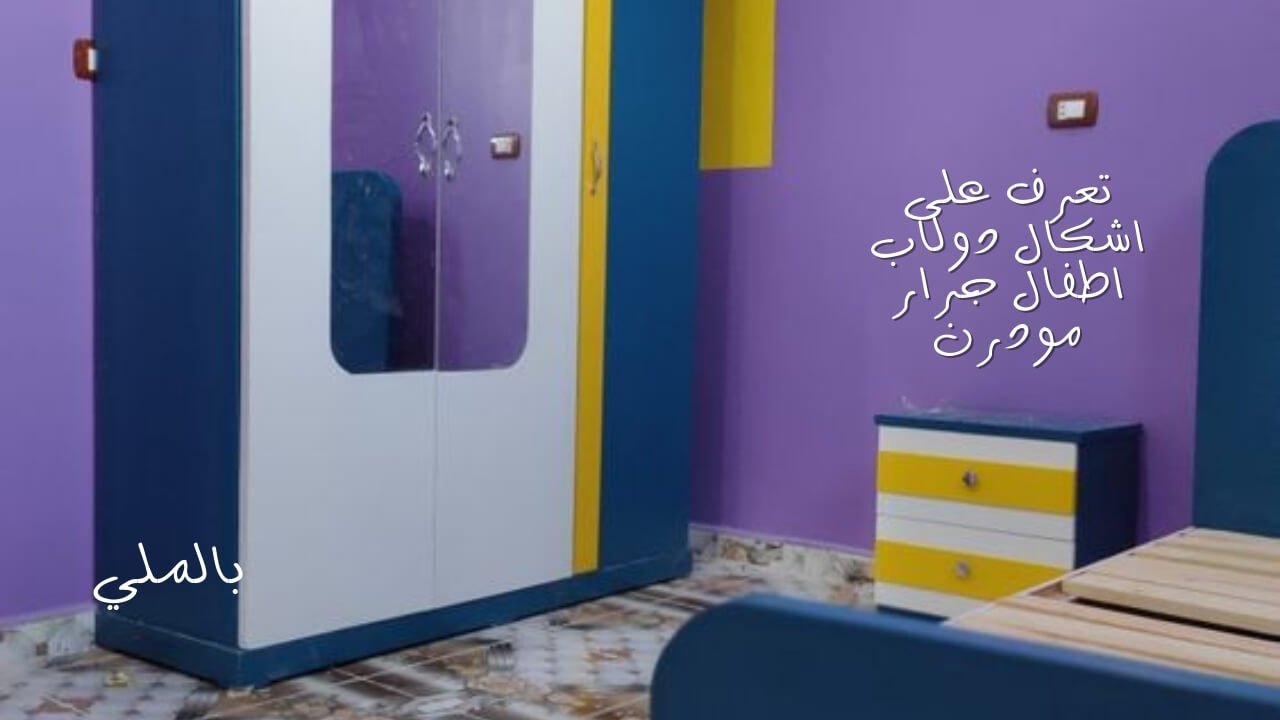 اشكال دولاب اطفال جرار مودرن 4 دولاب جرار درفتين مودرن