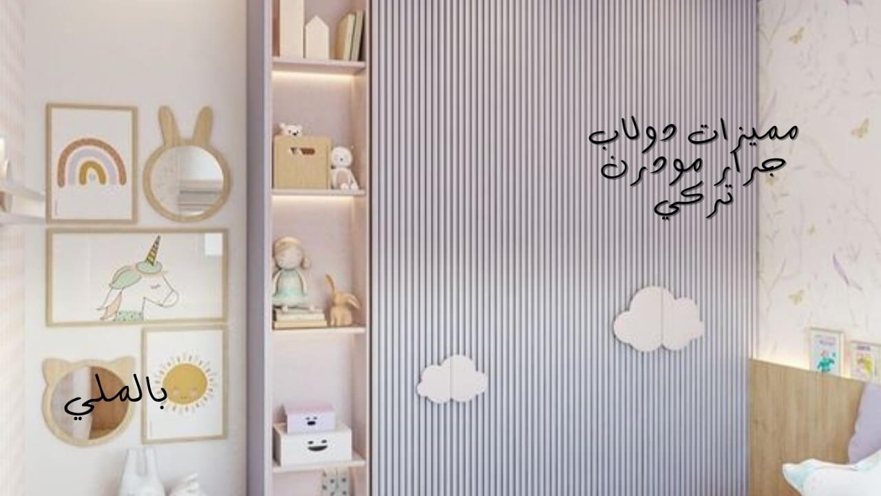 اشكال دولاب اطفال جرار مودرن 5 مميزات دولاب جرار مودرن تركي