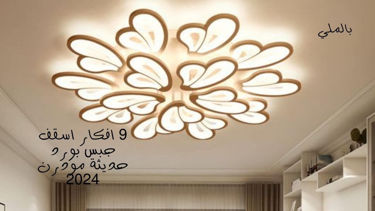 اسقف جبس بورد للصالات 6 9 افكار اسقف جبس بورد حديثة مودرن 2024