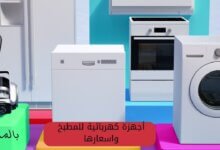 أجهزة كهربائية للمطبخ واسعارها 68 أجهزة كهربائية للمطبخ واسعارها