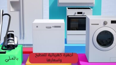 أجهزة كهربائية للمطبخ واسعارها 5 أجهزة كهربائية للمطبخ واسعارها