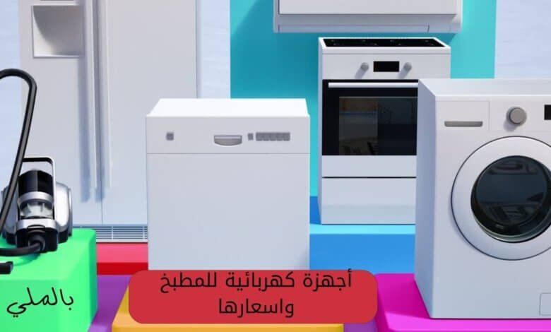 أجهزة كهربائية للمطبخ واسعارها 1 أجهزة كهربائية للمطبخ واسعارها