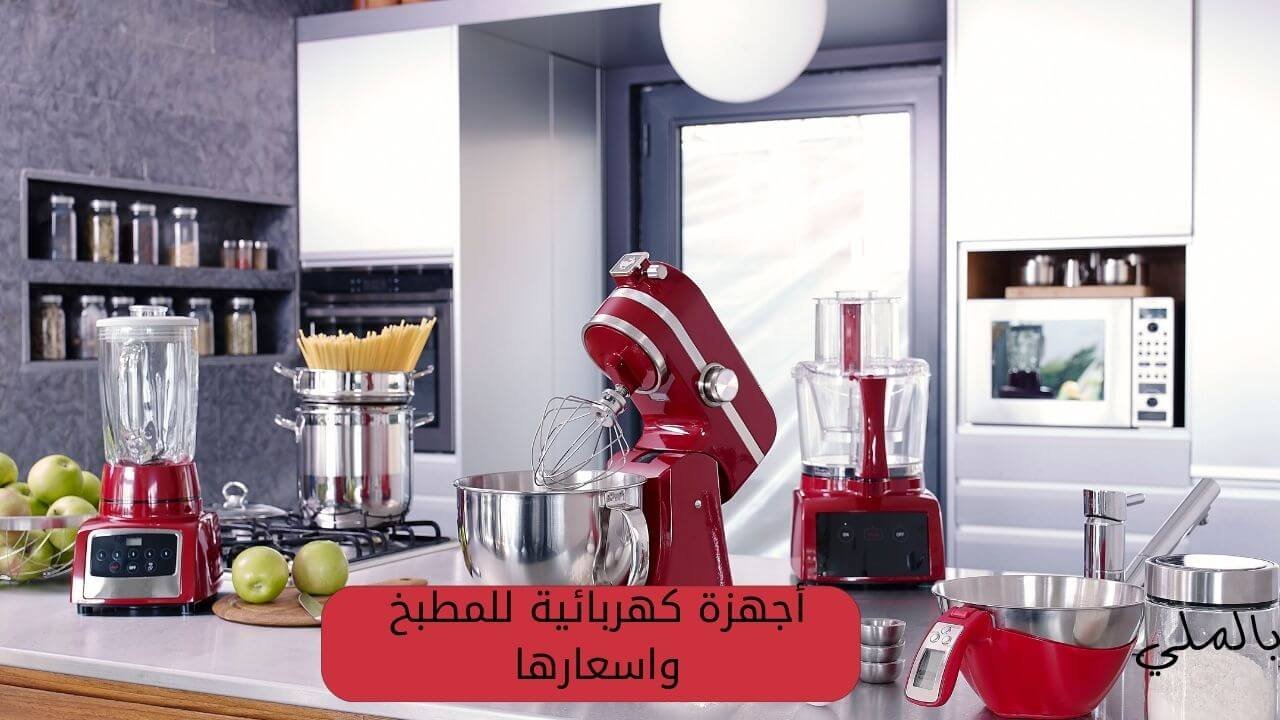 أجهزة كهربائية للمطبخ واسعارها 3 أجهزة كهربائية للمطبخ واسعارها