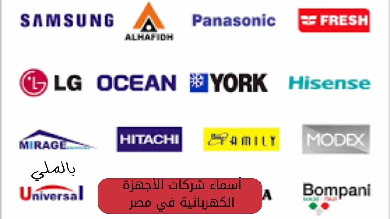 أسماء شركات الأجهزة الكهربائية في مصر
