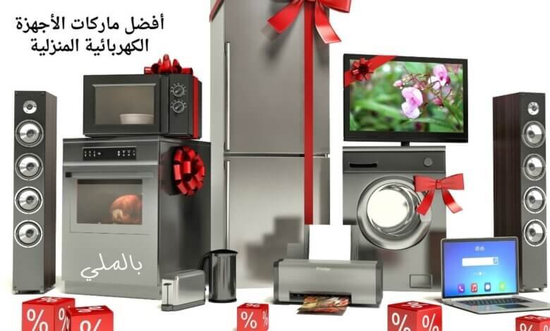 أفضل ماركات الأجهزة الكهربائية المنزلية 1 أفضل ماركات الأجهزة الكهربائية المنزلية