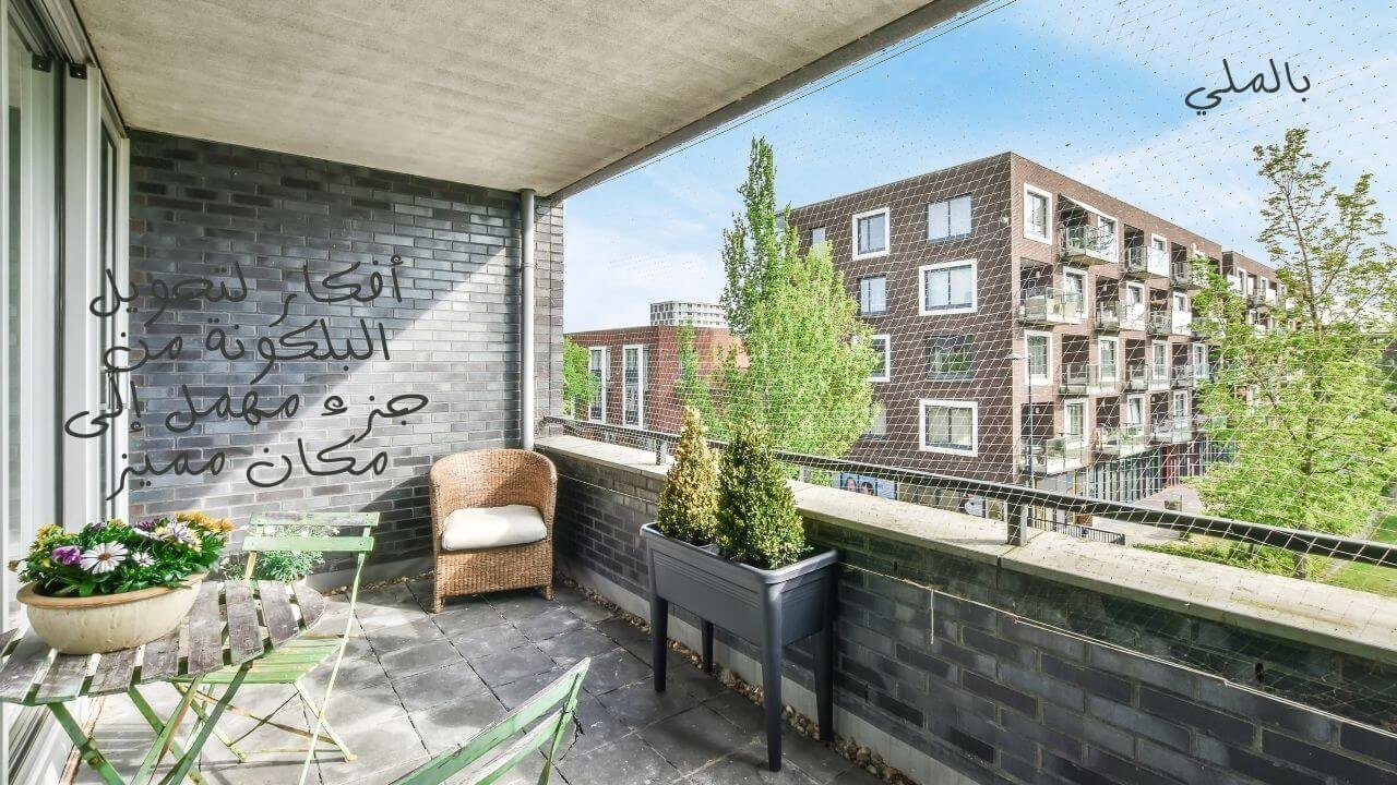 ديكورات تزيين البلكونات 3 أفكار لتحويل البلكونة من جزء مهمل إلى مكان مميز