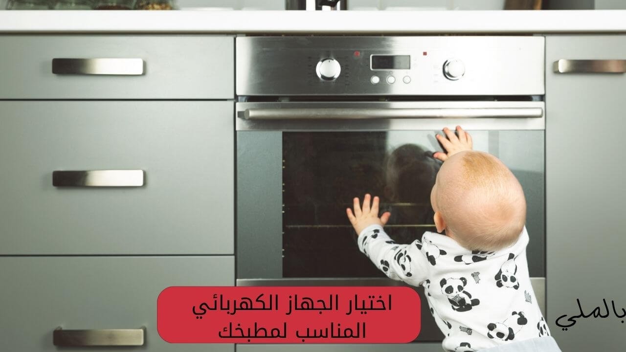 أجهزة كهربائية للمطبخ واسعارها 6 اختيار الجهاز الكهربائي المناسب لمطبخك: نصائح للشراء